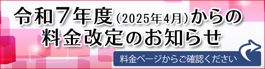 料金改定のお知らせ