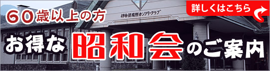 60歳以上の肩お得な昭和会のご案内