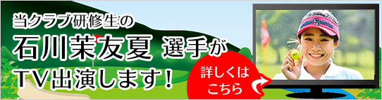 石川茉友夏選手テレビ出演